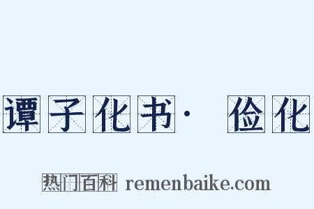 谭子化书·俭化是什么意思的图片